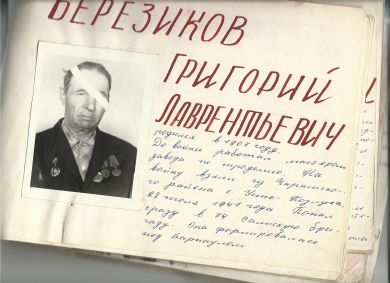 Березиков Григорий Лаврентьевич