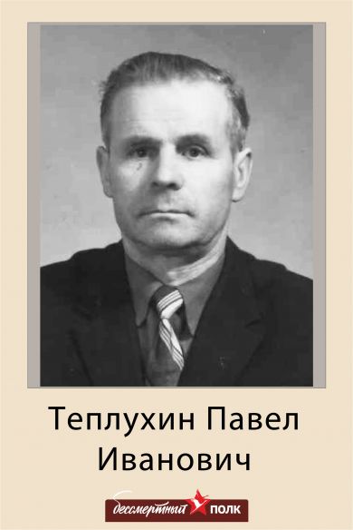 Теплухин Павел Иванович