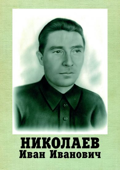 Николаев Иван Иванович