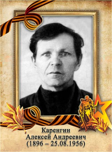 Каренгин Алексей Андреевич