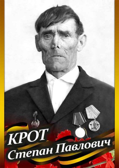 Крот Степан Павлович