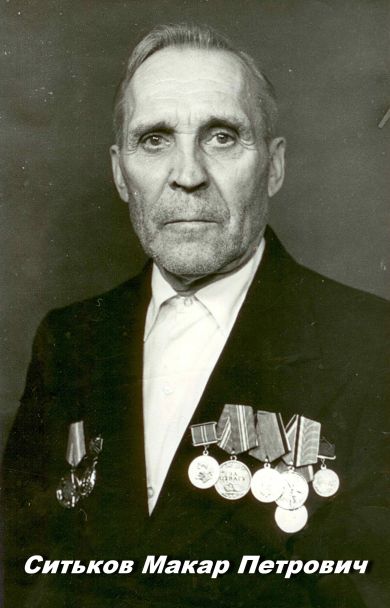 Ситьков Макар Петрович