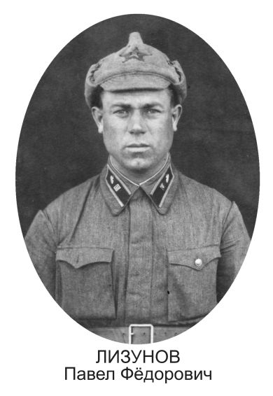 Лизунов Павел Фёдорович
