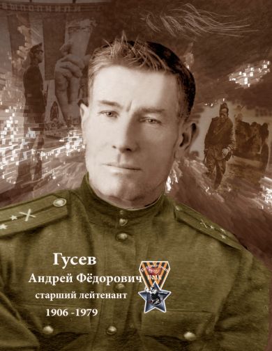 Гусев Андрей Федорович