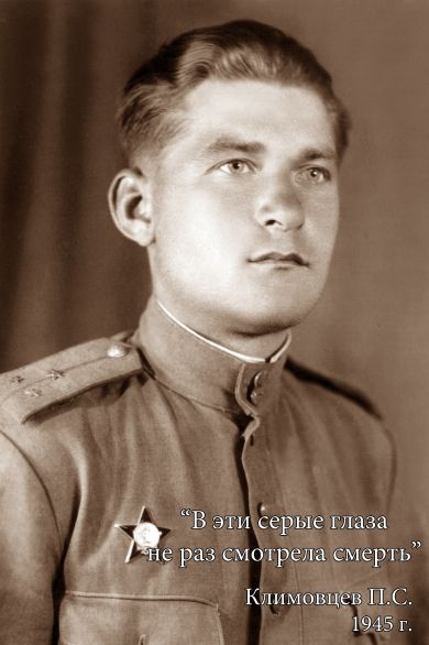 Климовцев Павел Сергеевич