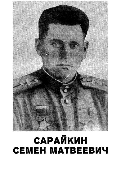 Сарайкин Семён Матвеевич