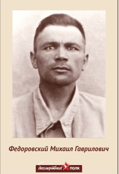 Федоровский   Михаил Гаврилович 