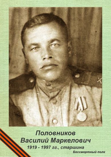 Половников Василий Маркелович