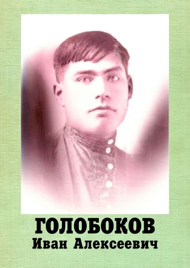 Голобоков Иван Алексеевич