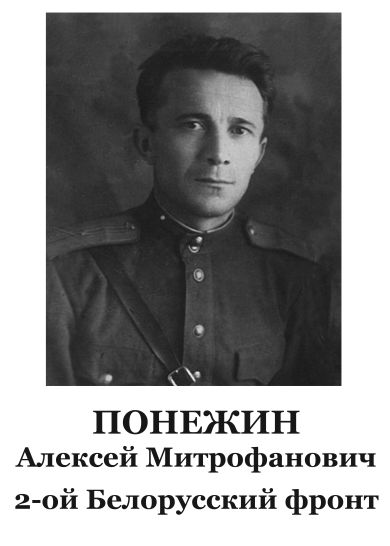 Понежин Алексей Митрофанович