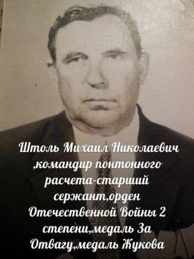 Штоль Михаил Николаевич