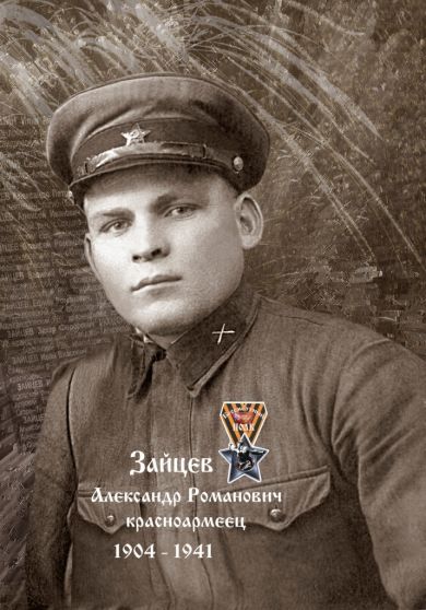 Зайцев Александр Романович