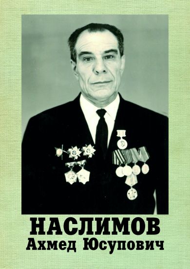 Наслимов Ахмед Юсупович