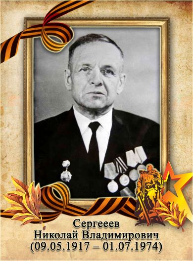 Сергеев Николай Владимирович