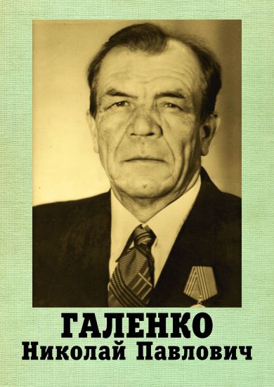 Галенко Николай Павлович