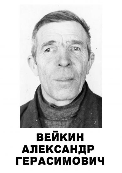 Вейкин Александр Герасимович