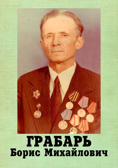 Грабарь Борис Михайлович