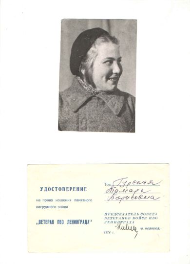 Гурская Тамара Борисовна