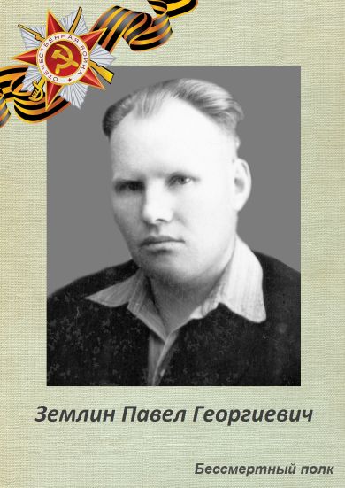 Землин Павел Георгиевич