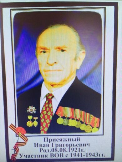 Присяжный Иван Григорьевич