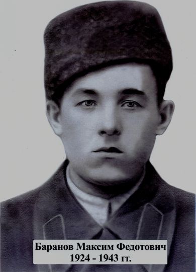 Баранов Максим Федотович