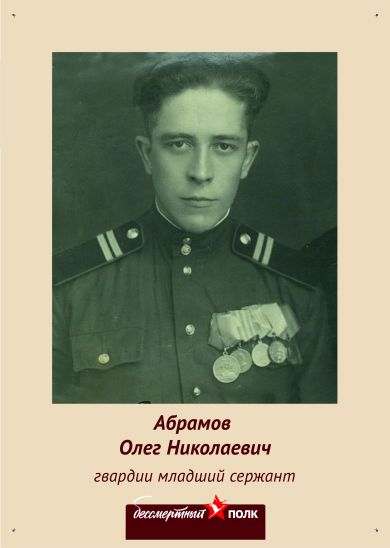 Абрамов Олег Николаевич