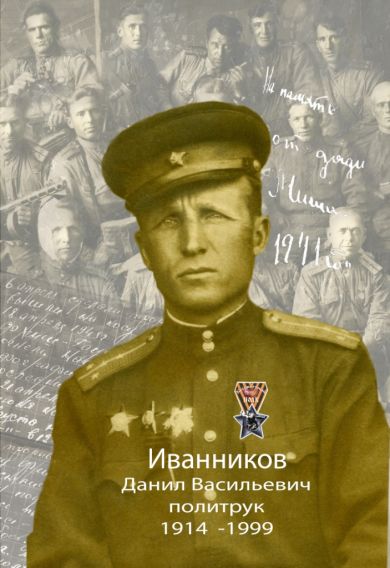 Иванников Данил Васильевич