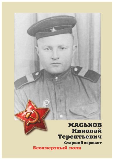Маськов Николай Терентьевич