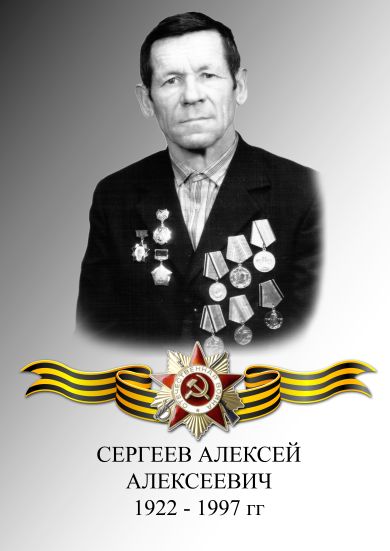 СЕРГЕЕВ АЛЕКСЕЙ АЛЕКСЕЕВИЧ