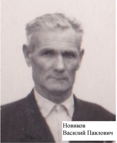 Новиков Василий Павлович