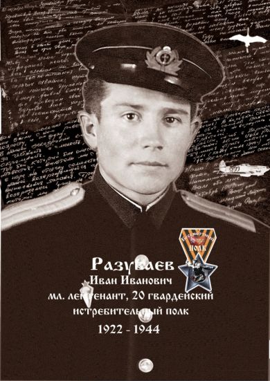 Разуваев Иван Иванович