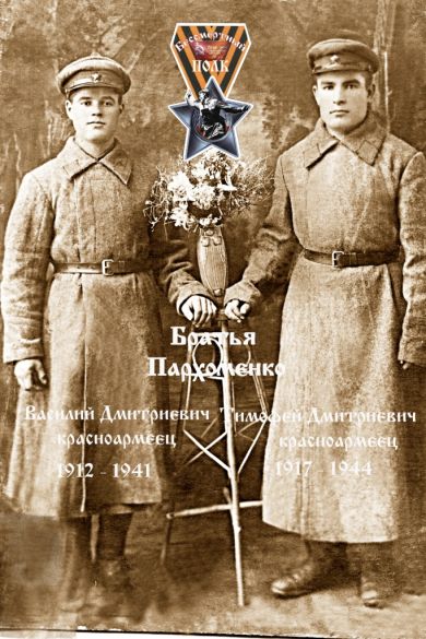 Пархоменко Тимофей Дмитриевич