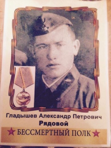 Гладышев Александр Петрович
