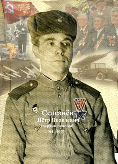 Селезнев Петр Яковлевич