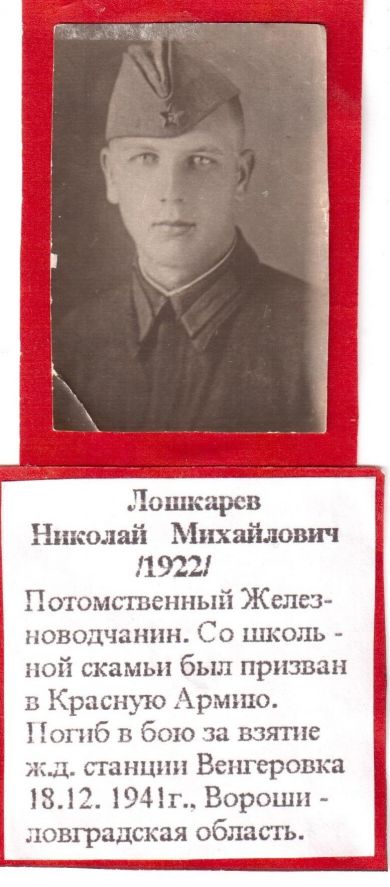 Лошкарев Николай Михайлович