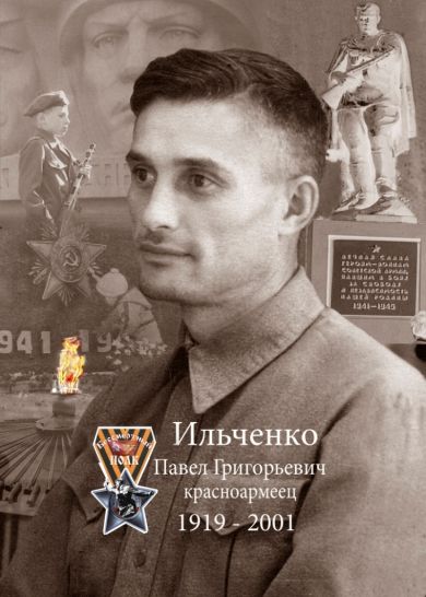 Ильченко Павел Григорьевич