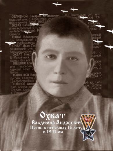 Охват Владимир Андреевич