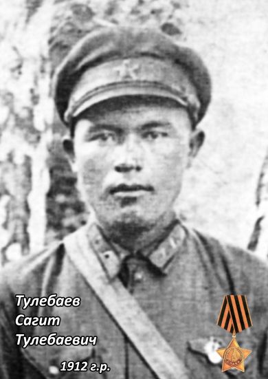 Тулебаев Сагит Тулебаевич