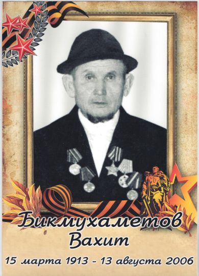 Бикмухаметов Вахит