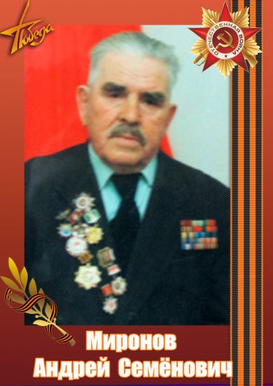 Миронов Андрей Семёнович