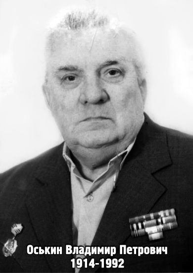 Оськин Владимир Петрович