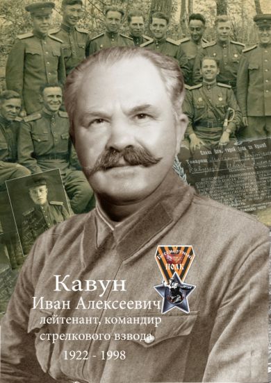 Кавун Иван Алексеевич