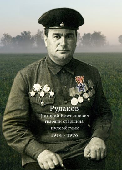 Рудаков Григорий Емельянович