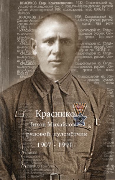 Красников Тихон Михайлович