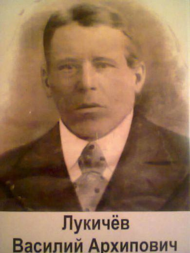 Лукичев Василий Архипович