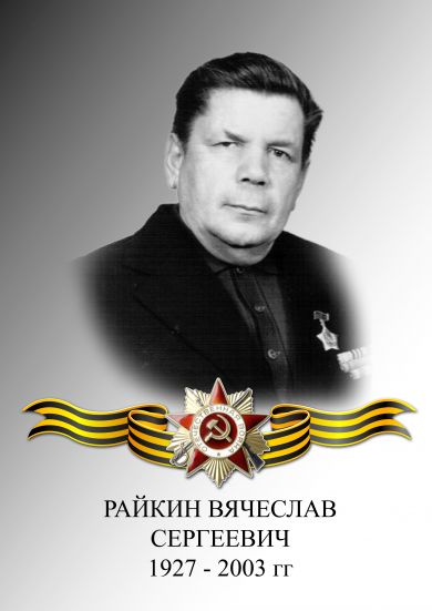 РАЙКИН ВЯЧЕСЛАВ СЕРГЕЕВИЧ