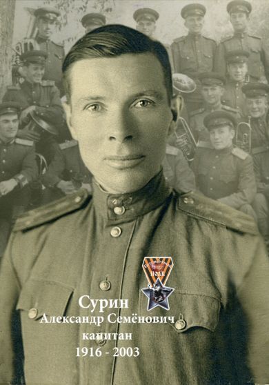 Сурин Александр Семенович