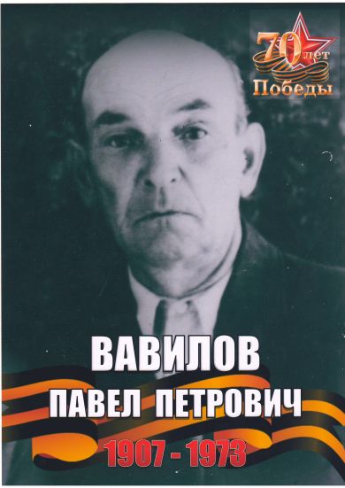Вавилов Павел Петрович