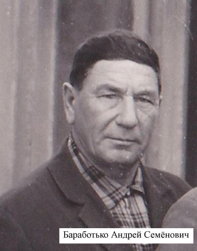 Барботько Андрей Семёнович