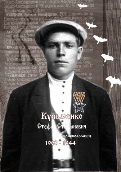 Кузьменко Стефан Стефанович